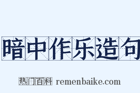 暗中作乐造句是什么意思的图片